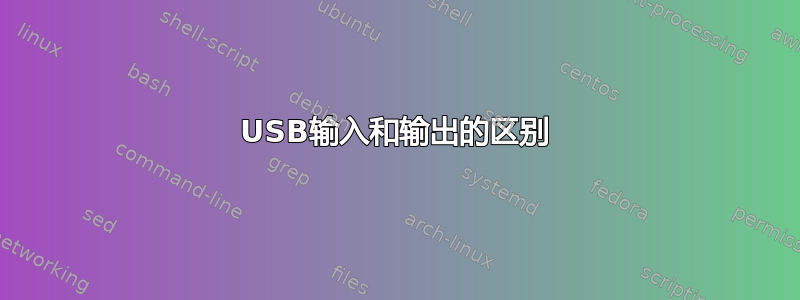 USB输入和输出的区别