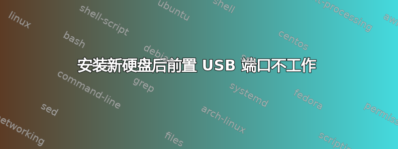 安装新硬盘后前置 USB 端口不工作