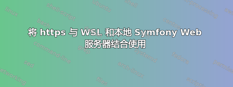 将 https 与 WSL 和本地 Symfony Web 服务器结合使用