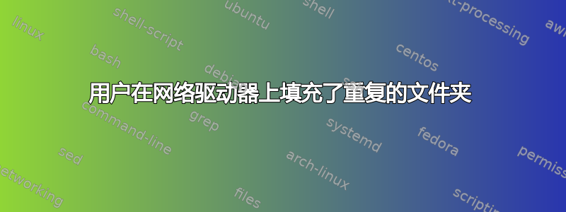 用户在网络驱动器上填充了重复的文件夹