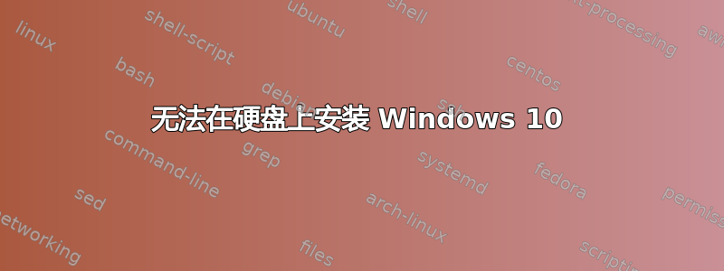 无法在硬盘上安装 Windows 10