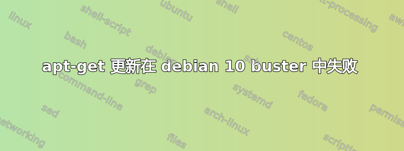 apt-get 更新在 debian 10 buster 中失败