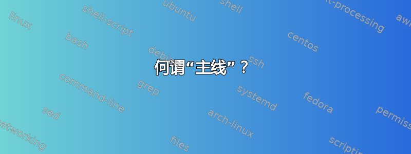 何谓“主线”？