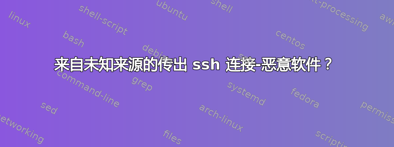 来自未知来源的传出 ssh 连接-恶意软件？