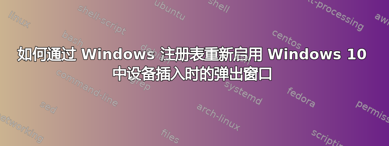 如何通过 Windows 注册表重新启用 Windows 10 中设备插入时的弹出窗口