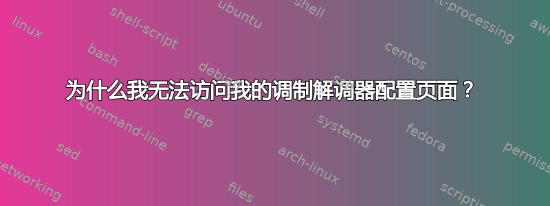 为什么我无法访问我的调制解调器配置页面？