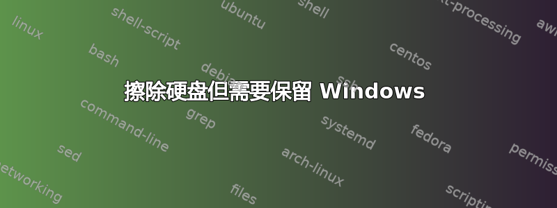 擦除硬盘但需要保留 Windows