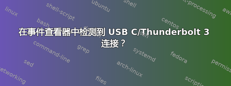 在事件查看器中检测到 USB C/Thunderbolt 3 连接？