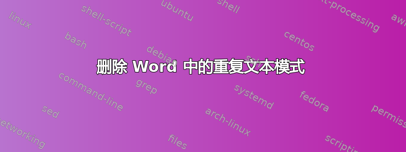 删除 Word 中的重复文本模式