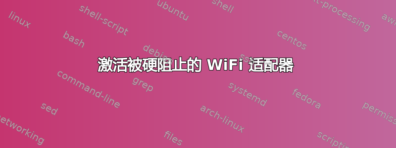 激活被硬阻止的 WiFi 适配器