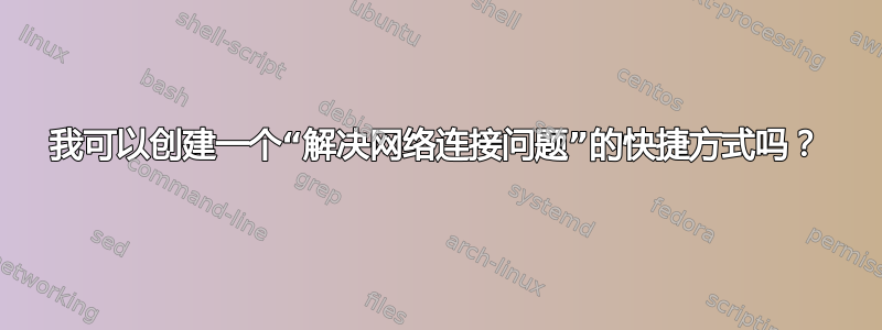 我可以创建一个“解决网络连接问题”的快捷方式吗？