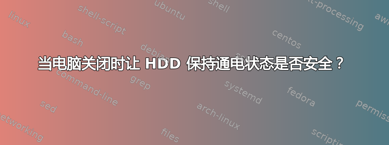 当电脑关闭时让 HDD 保持通电状态是否安全？