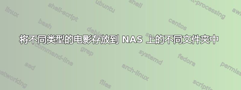 将不同类型的电影存放到 NAS 上的不同文件夹中