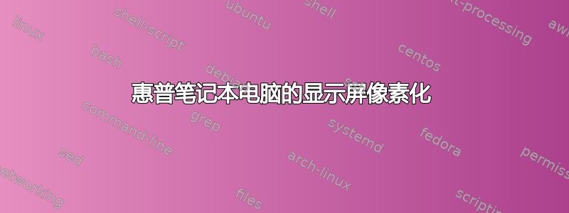 惠普笔记本电脑的显示屏像素化