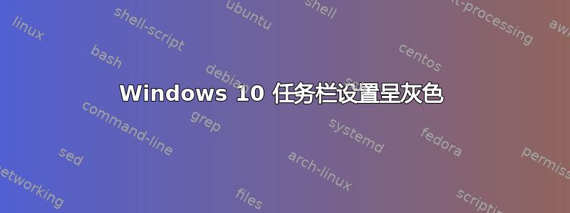 Windows 10 任务栏设置呈灰色