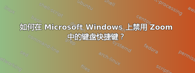 如何在 Microsoft Windows 上禁用 Zoom 中的键盘快捷键？