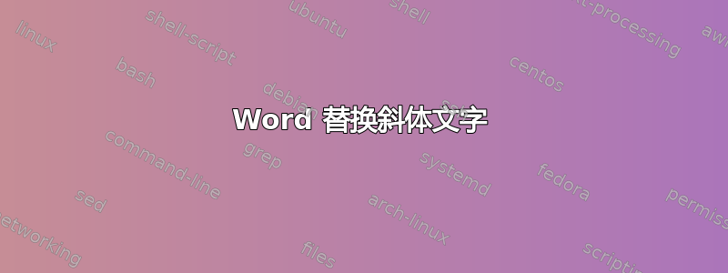 Word 替换斜体文字