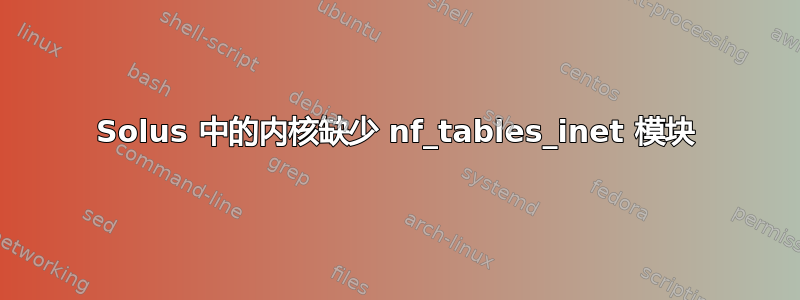 Solus 中的内核缺少 nf_tables_inet 模块