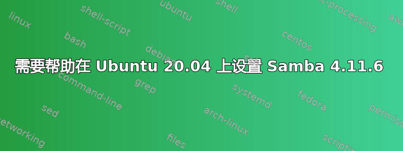 需要帮助在 Ubuntu 20.04 上设置 Samba 4.11.6