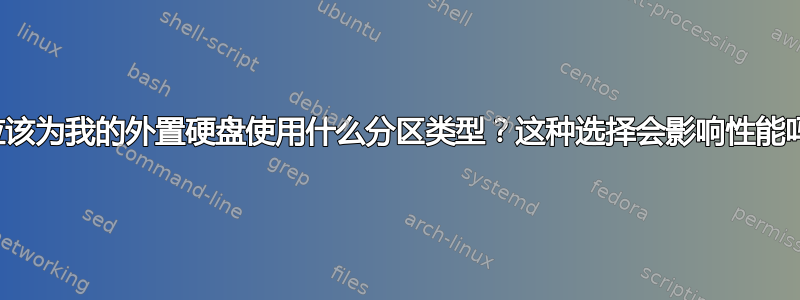 我应该为我的外置硬盘使用什么分区类型？这种选择会影响性能吗？