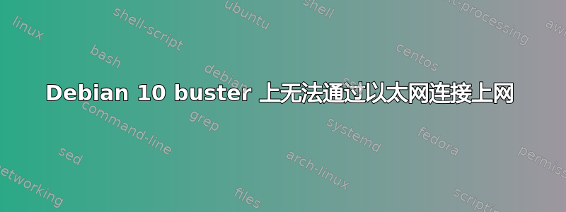 Debian 10 buster 上无法通过以太网连接上网