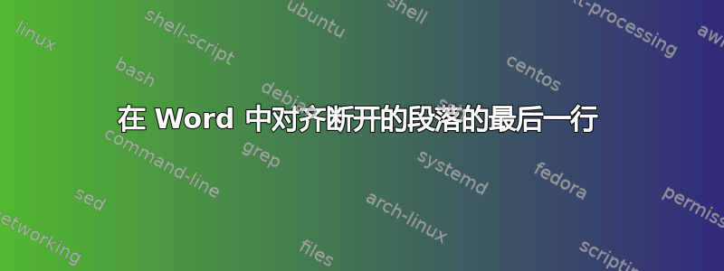 在 Word 中对齐断开的段落的最后一行