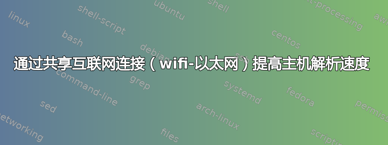 通过共享互联网连接（wifi-以太网）提高主机解析速度