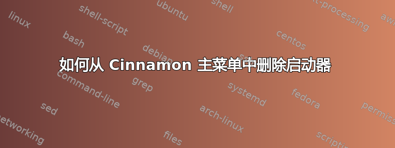 如何从 Cinnamon 主菜单中删除启动器