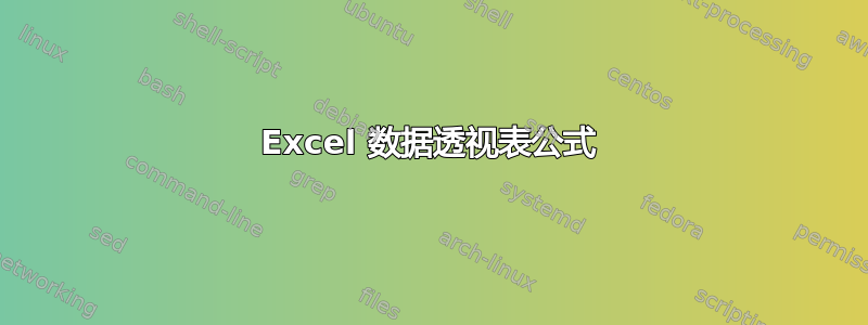 Excel 数据透视表公式