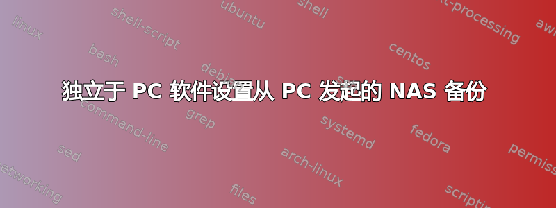 独立于 PC 软件设置从 PC 发起的 NAS 备份