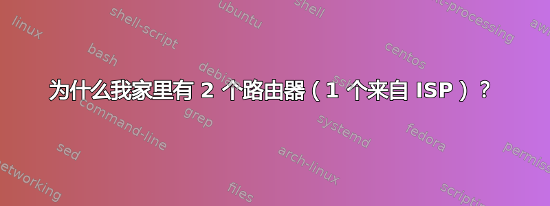 为什么我家里有 2 个路由器（1 个来自 ISP）？