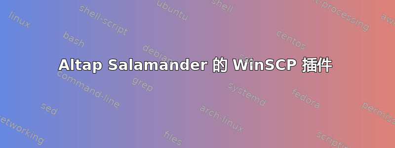 Altap Salamander 的 WinSCP 插件