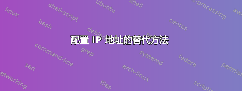 配置 IP 地址的替代方法