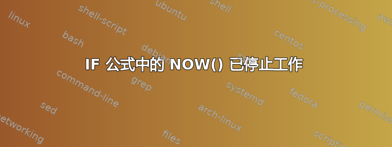 IF 公式中的 NOW() 已停止工作