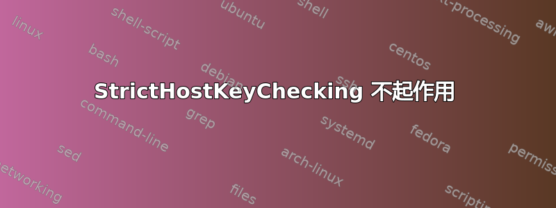 StrictHostKeyChecking 不起作用