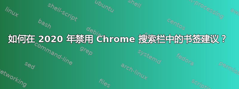 如何在 2020 年禁用 Chrome 搜索栏中的书签建议？