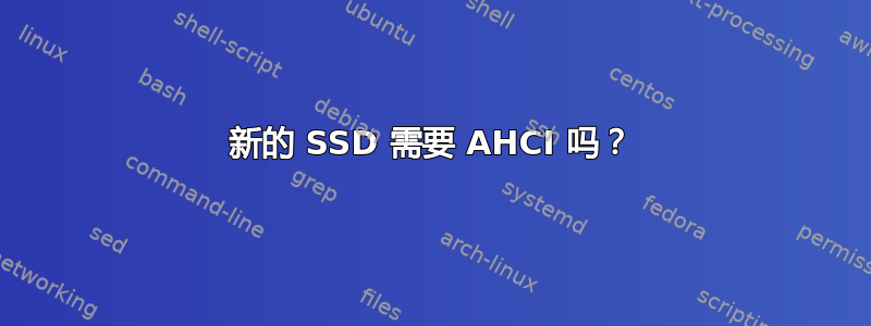 新的 SSD 需要 AHCI 吗？