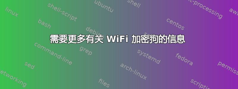 需要更多有关 WiFi 加密狗的信息