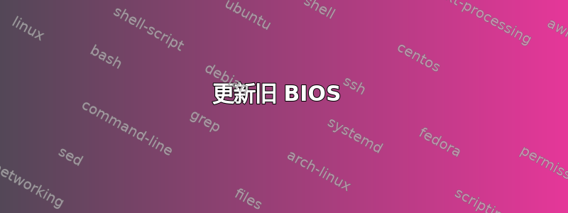 更新旧 BIOS 