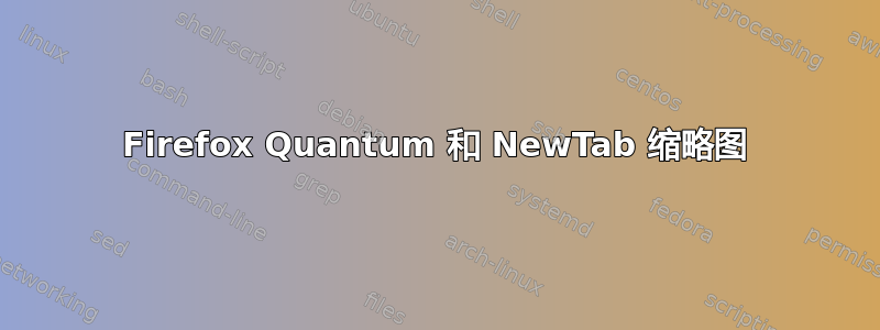 Firefox Quantum 和 NewTab 缩略图