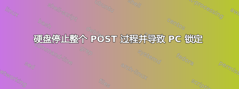 硬盘停止整个 POST 过程并导致 PC 锁定