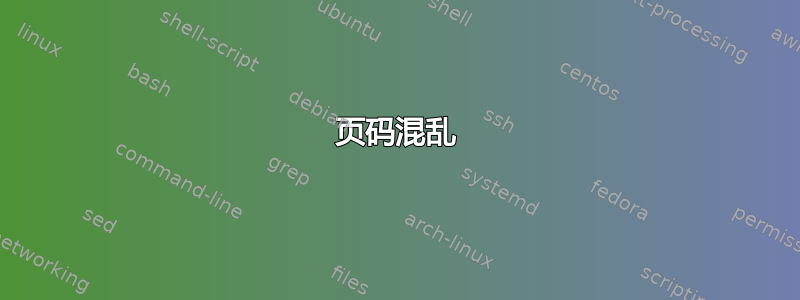 页码混乱