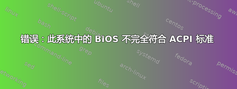 错误：此系统中的 BIOS 不完全符合 ACPI 标准