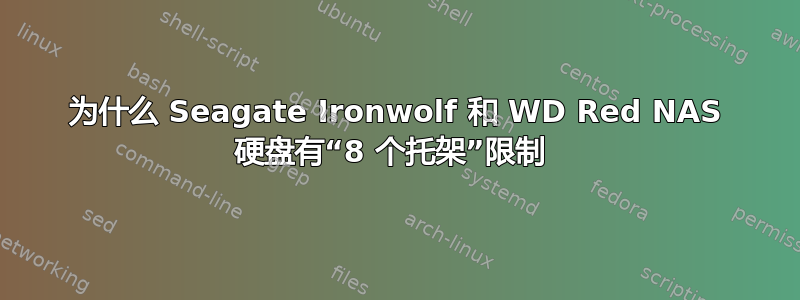 为什么 Seagate Ironwolf 和 WD Red NAS 硬盘有“8 个托架”限制 