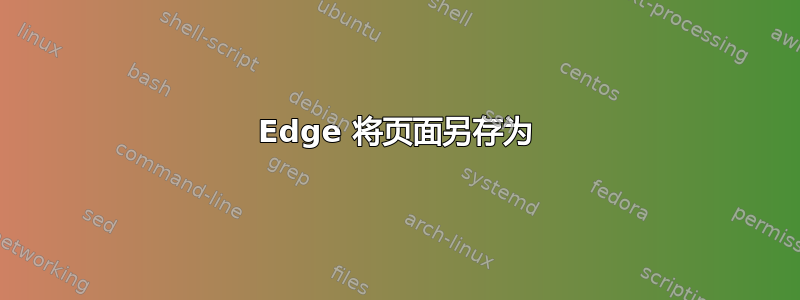 Edge 将页面另存为