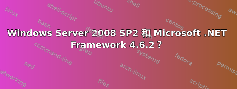 Windows Server 2008 SP2 和 Microsoft .NET Framework 4.6.2？