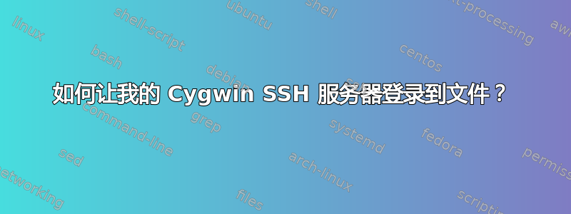 如何让我的 Cygwin SSH 服务器登录到文件？