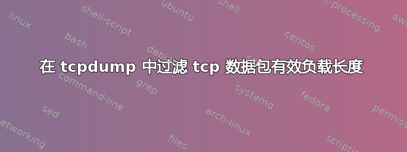 在 tcpdump 中过滤 tcp 数据包有效负载长度