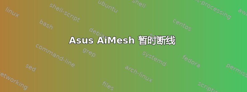 Asus AiMesh 暂时断线