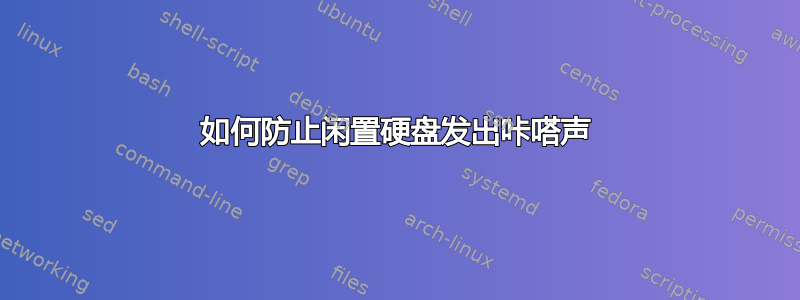 如何防止闲置硬盘发出咔嗒声